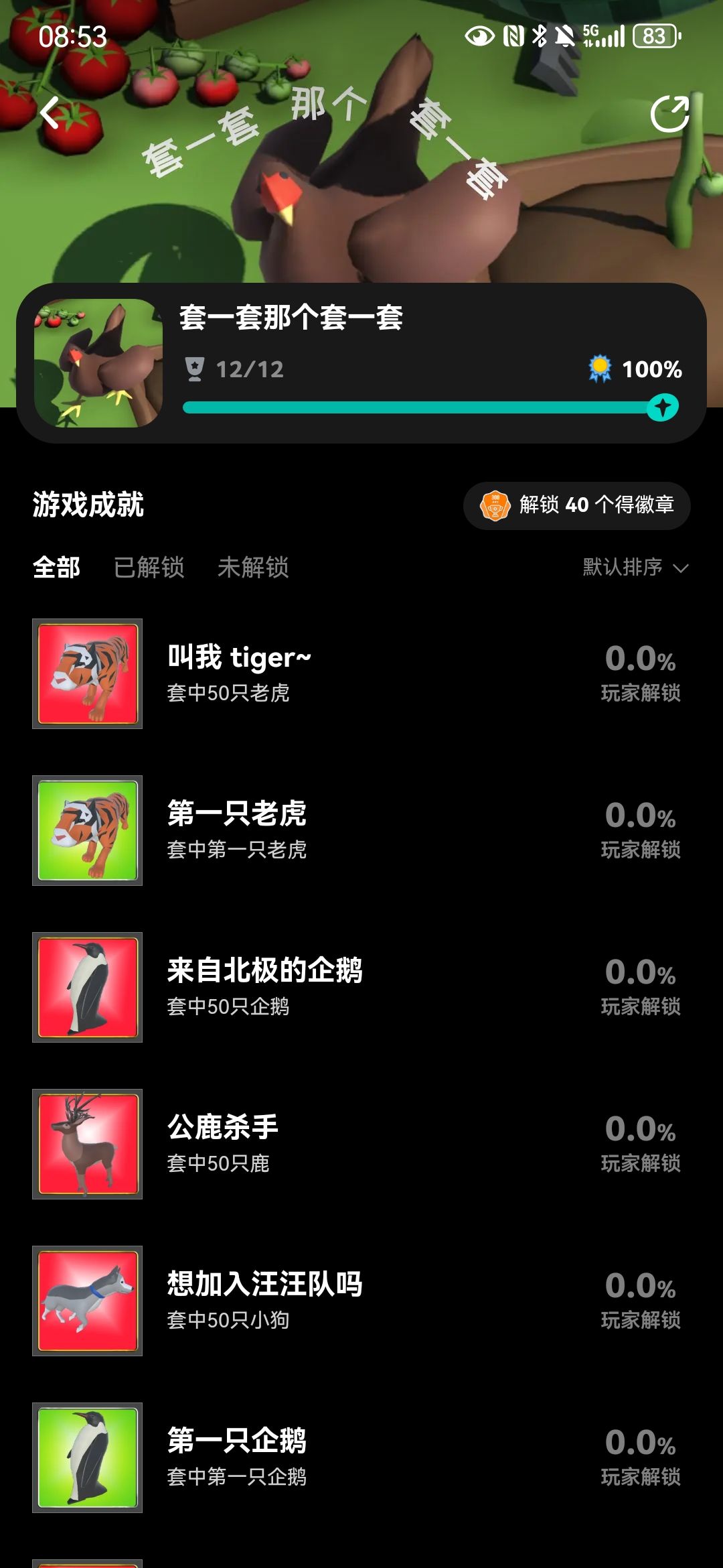 全成就攻略截图