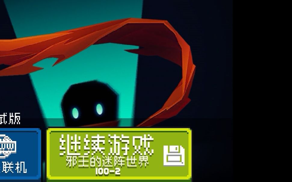 元气骑士邪王的迷阵世界100＋攻略截图
