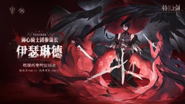 「初遇」邂逅预告：伊瑟琳德 - 血羽千刃