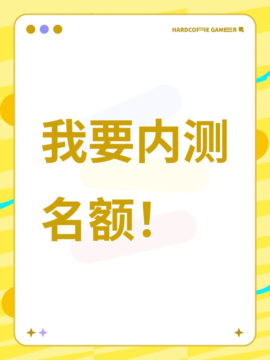 我想要内测名额🥺🥺🥺 1