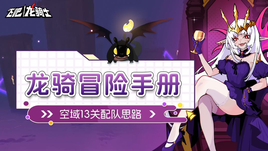 空域13关配队思路！选好祝福比龙本身更重要！0星照样拿满星截图