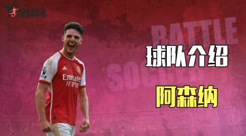 【球队简介】| 阿森纳