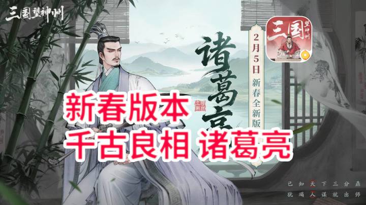 新春版本「南阳春信」得诸葛亮得版本答案!-三国望神州截图