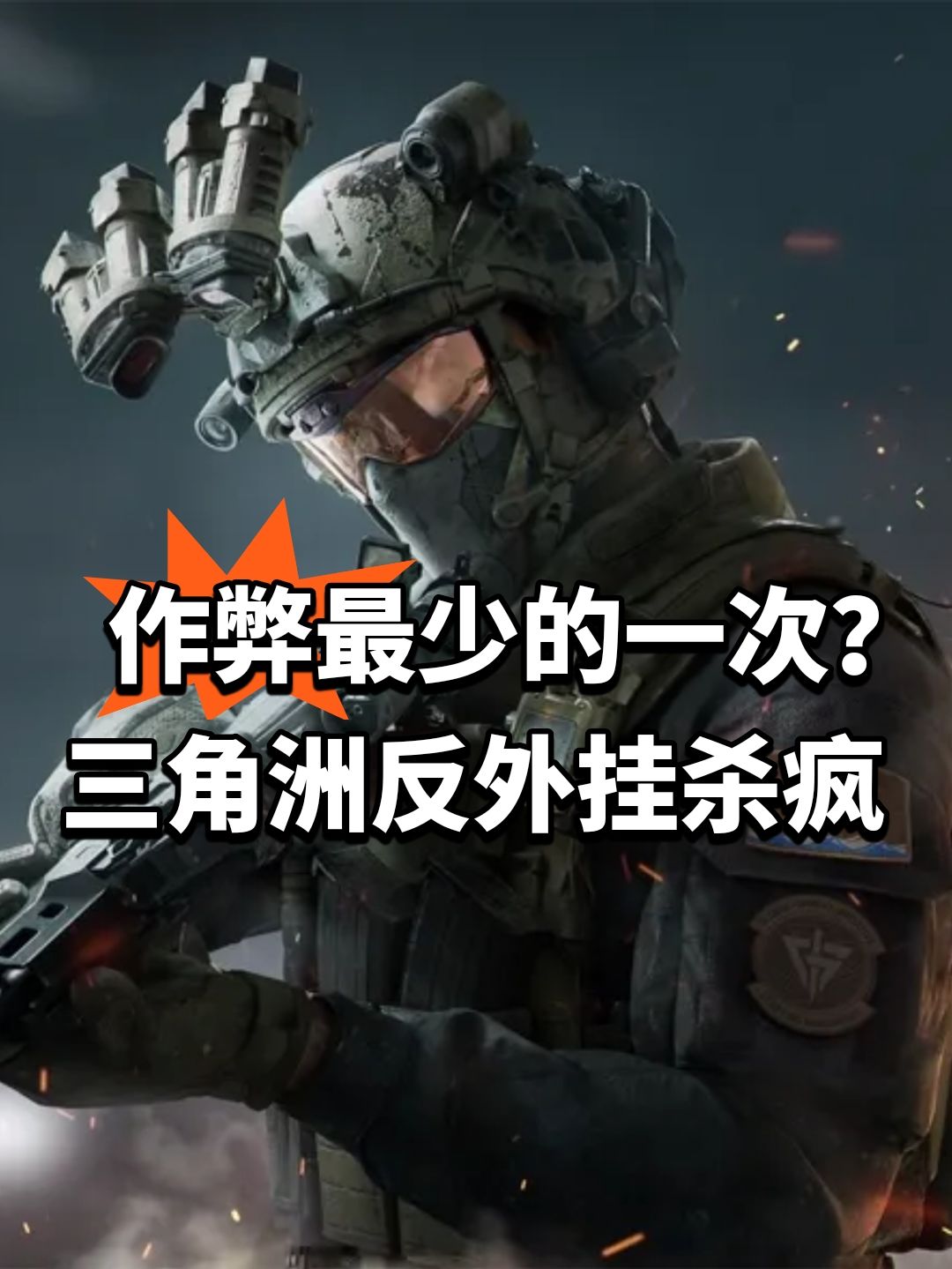 作弊最少的一次?三角洲反外挂杀疯 1