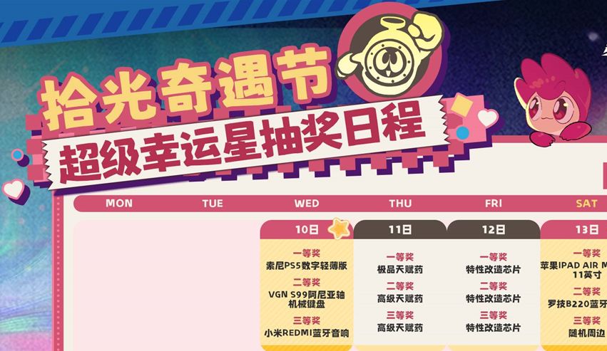 《赛尔号》超级幸运星活动日程大公开!