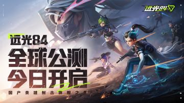 【已开奖】《远光84》全球公测开启！