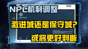 【前瞻速看】NPC机制调整，以后或将更好地判断激进城还是保守城⚡无尽的拉格朗日⚡