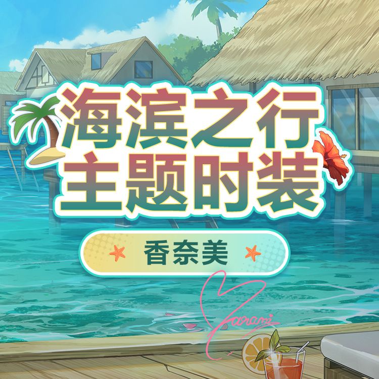 时装预览「香奈美-晴香瑰夏」套装 2