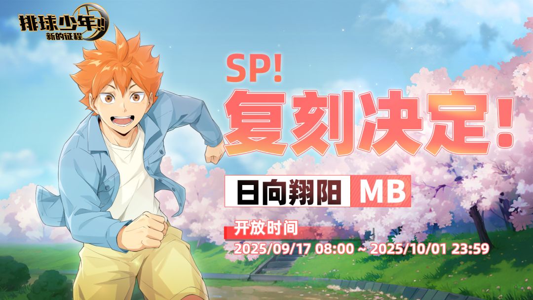 SP！复刻决定！｜「日向翔阳-赏樱（MB）」截图