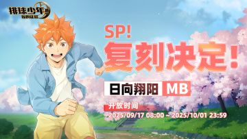 SP！复刻决定！｜「日向翔阳-赏樱（MB）」