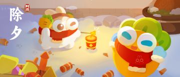 红包封面 · 阿波的除夕小记