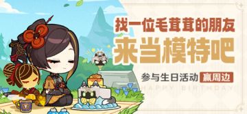 【已开奖】千织生日活动开启！