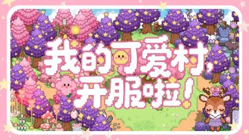 可爱村通车啦！前往可爱村的魔法小径终于出现！公测正式开启！