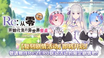 联动复刻剧情活动「Re:从零开始收集的异世界餐桌」开启预告