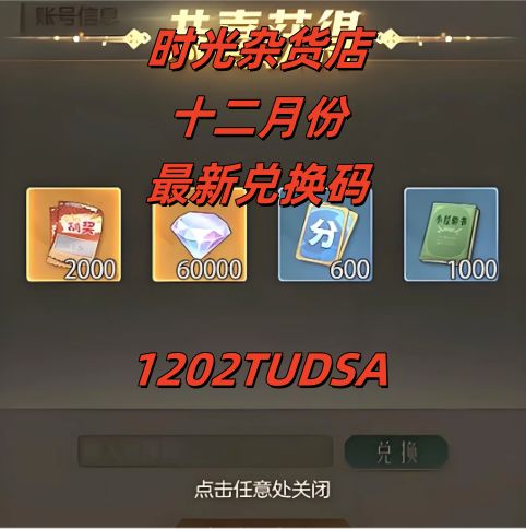 【时光杂货店】十二月份最新兑换码快来领取截图