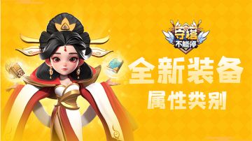 全新装备系统丨全新装备属性说明