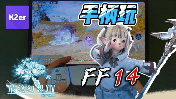 【FF14手游】最终幻想14手游手柄完美操作!手游也能玩出端游感觉截图