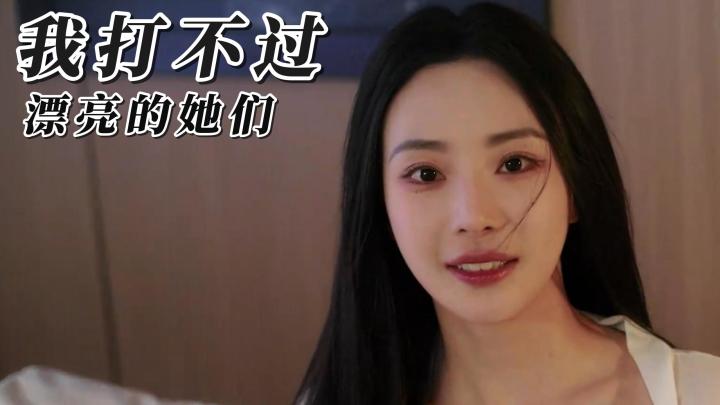 《我打不过漂亮的她们》:退隐拳王石磊与他纠葛的美女们的故事!截图