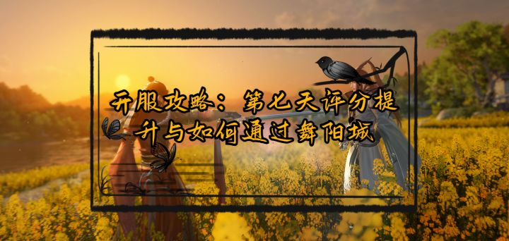 开服攻略:第七天评分提升与如何通过舞阳城截图
