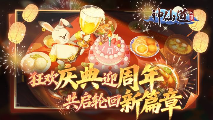 《神仙道怀旧服》周年庆典宣传影片震撼发布!仙友速归,共赴盛宴截图