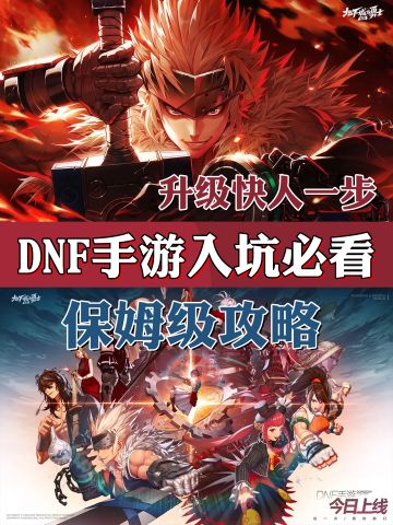 dnf手游入坑必看，萌新保姆级攻略来啦！