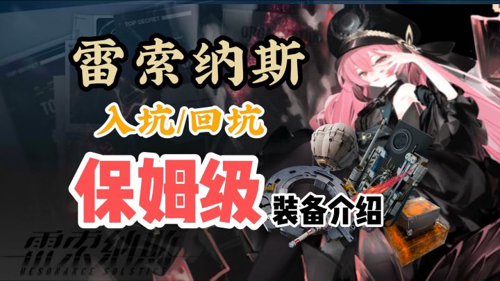 【雷索纳斯】全装备详细介绍 | 哪些有用?哪些没用?截图