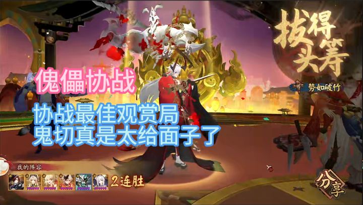 【傀儡协战】协战最佳观赏局,鬼切太给面子了!截图