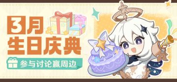 【有奖活动】3月生日会话题活动开启！