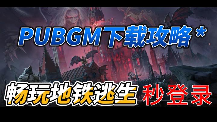 不知道如何下载地铁逃生?PUBGM游戏下载详细视频教程分享截图