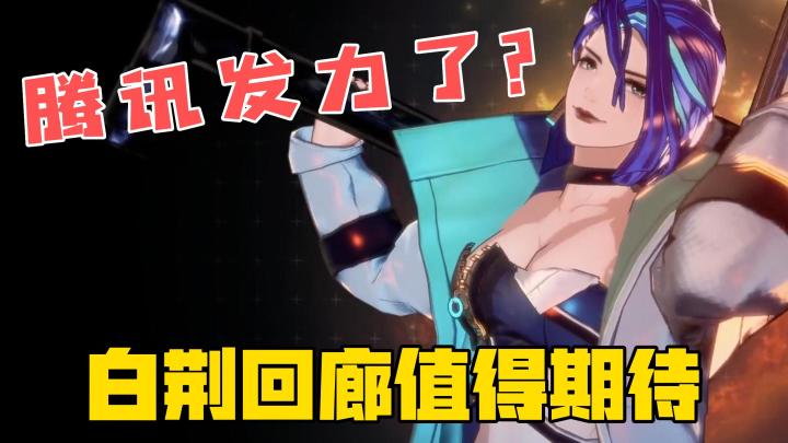 腾讯发力了?看一下白荆回廊有多香!截图