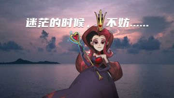 迷茫的时候，不妨听听红心女王的话...