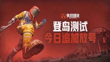安排！「登岛测试」追加资格放号通知