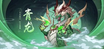 【异兽传记】天生四灵，东方星宿：青龙