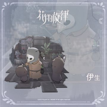 关于居民的印象《伊生篇》