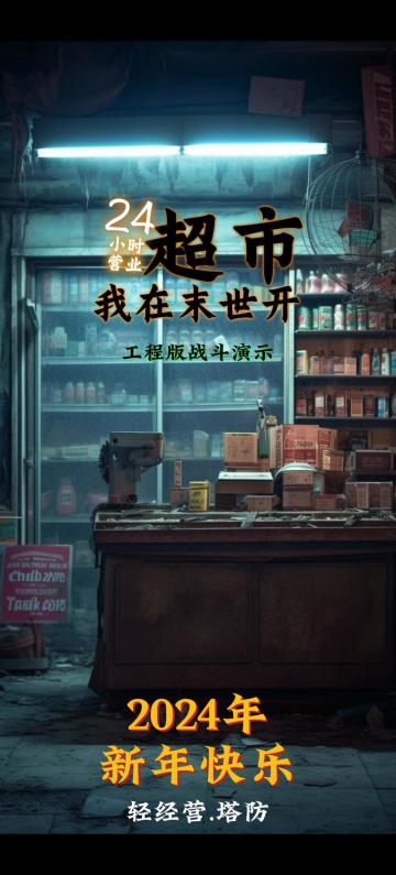 我在末世开超市|新春大爆料，战斗PV视频来袭！