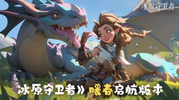 ❄️签到有礼| 冰原守卫者·春日焕新版本来袭！❄️