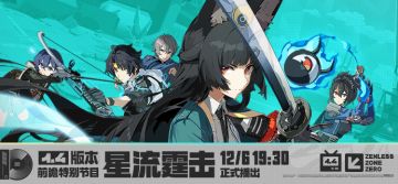 1.4版本「星流霆击」前瞻特别节目预告