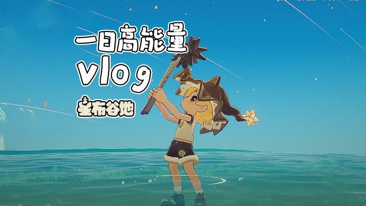 「星布谷地」一日高能量vlog截图