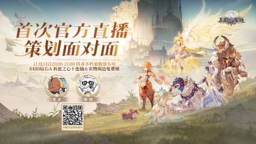 不朽家族首次策划面对面直播，在线拷打策划的机会来了，还送6480钻和十连抽？！