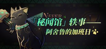 「秘闻馆」轶事——阿舍鲁的加班日