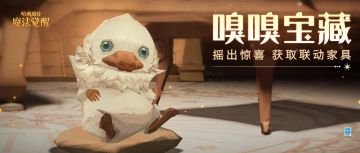 「嗅嗅宝藏」即将上线，看看小家伙藏着哪些宝贝吧~