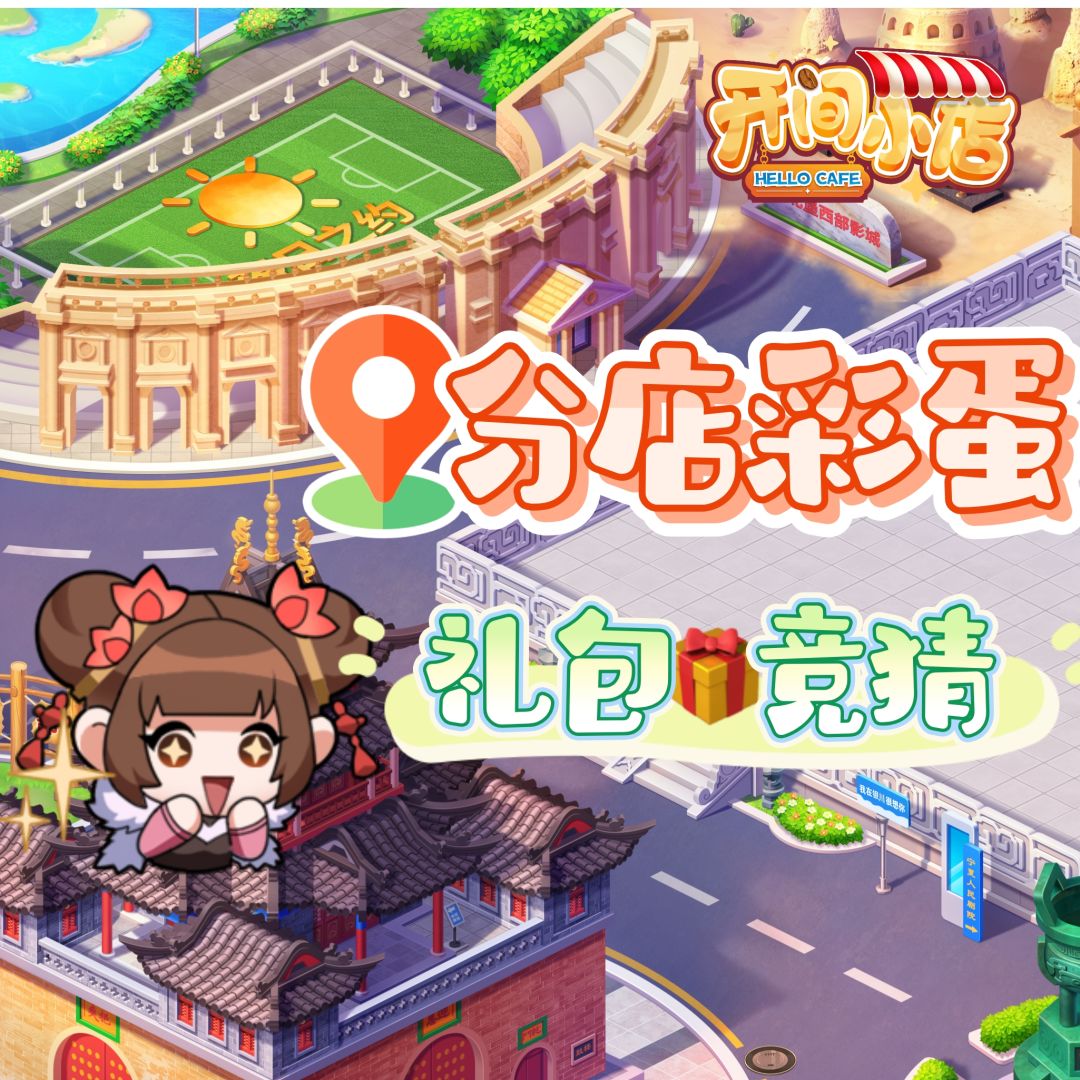 分店彩蛋来袭!聪明店长速来薅礼包啦! 1