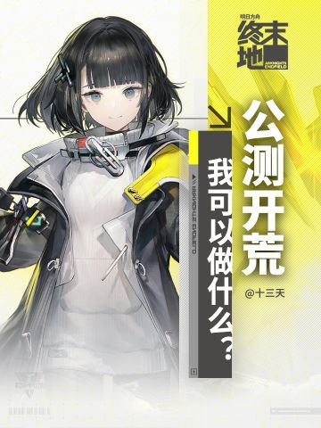 「终末地」新手开荒指南