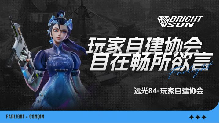 BrightSun-远光84玩家协会交流群截图
