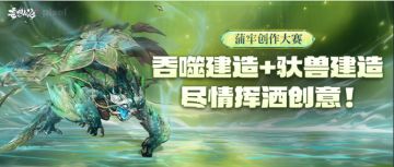 【蒲牢创作大赛】吞噬建造+驮兽建造，尽情挥洒创意！