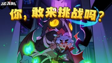 试胆大会开启，寻找最大胆的人参加派对！