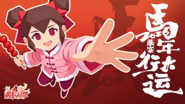 【马年除夕福利】主公专属豪礼速领🎆