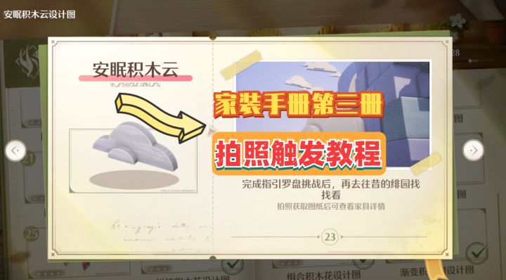 [无限暖暖]巨木之森-家装手册第三册-安眠积木云-触发拍照教程截图