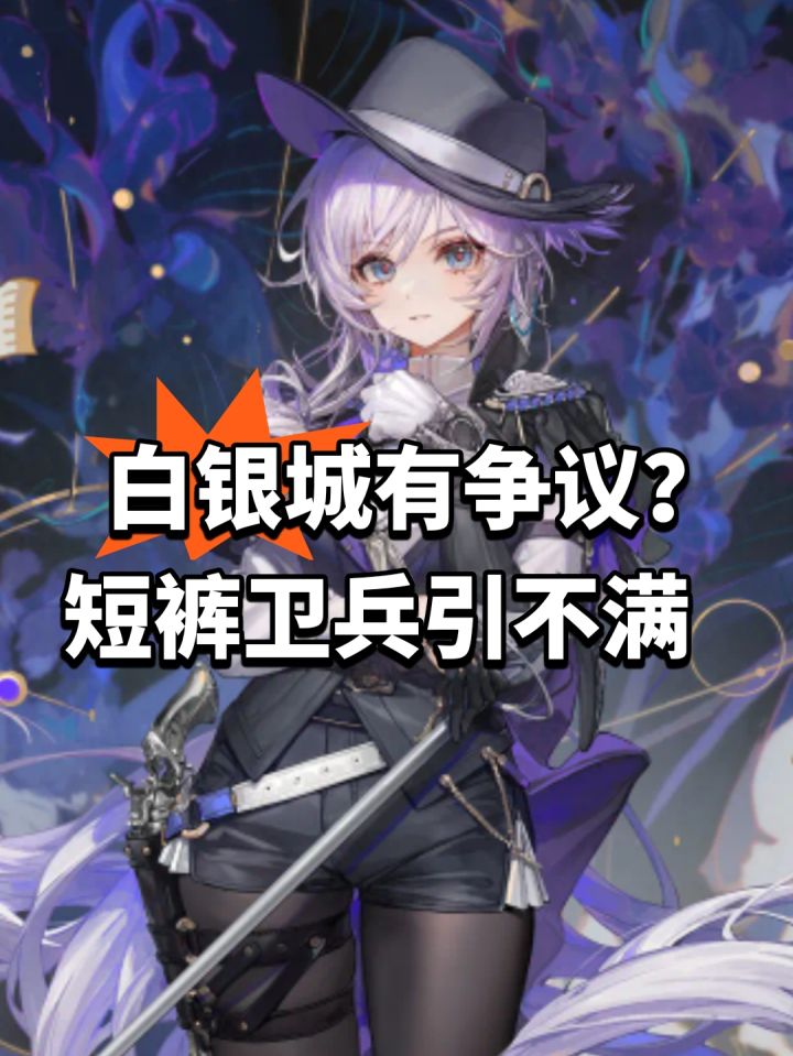 白银城有争议？短裤卫兵引不满截图