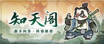 知天阁开张！新手问答、搭配推荐，都在这里！